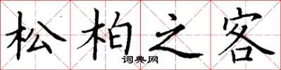 丁謙松柏之客楷書怎么寫