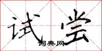 侯登峰試嘗楷書怎么寫