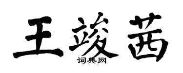 翁闓運王竣茜楷書個性簽名怎么寫