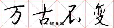 錢沛雲萬古不變行書怎么寫