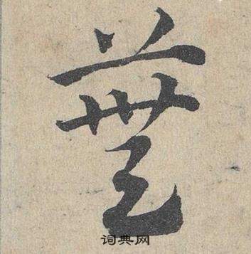 鄧文原在臨皇象急就章中寫的蕪