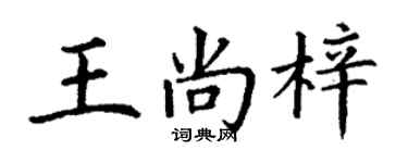 丁謙王尚梓楷書個性簽名怎么寫