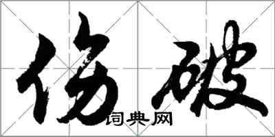胡問遂傷破行書怎么寫