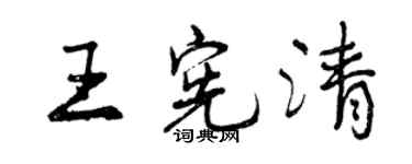 曾慶福王憲清行書個性簽名怎么寫