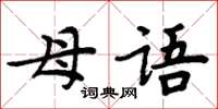 周炳元母語楷書怎么寫