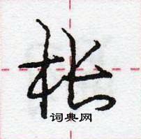 龐中華寫的硬筆行書棖