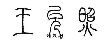 陳墨王允照篆書個性簽名怎么寫