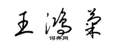 梁錦英王鴻菊草書個性簽名怎么寫