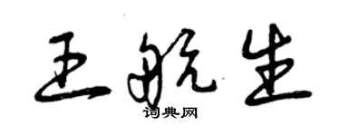 曾慶福王航生草書個性簽名怎么寫