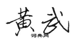 駱恆光黃武行書個性簽名怎么寫