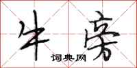 段相林牛旁行書怎么寫
