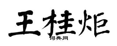翁闓運王桂炬楷書個性簽名怎么寫