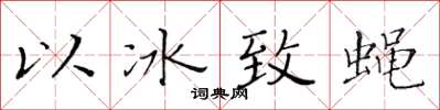 黃華生以冰致蠅楷書怎么寫