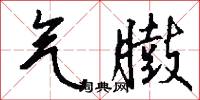 攜爽的意思_攜爽的解釋_國語詞典