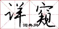詳評的意思_詳評的解釋_國語詞典
