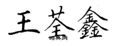 丁謙王荃鑫楷書個性簽名怎么寫