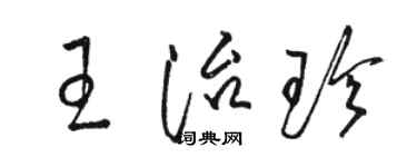 駱恆光王治珍草書個性簽名怎么寫