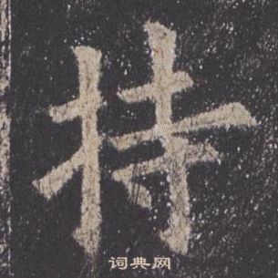 九成宮醴泉銘中歐陽詢的寫法