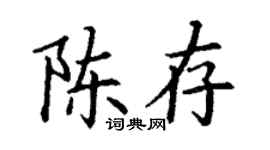 丁謙陳存楷書個性簽名怎么寫