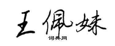 王正良王佩妹行書個性簽名怎么寫