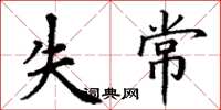 丁謙失常楷書怎么寫