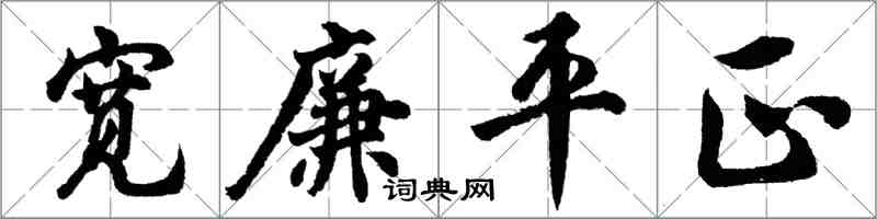 胡問遂寬廉平正行書怎么寫