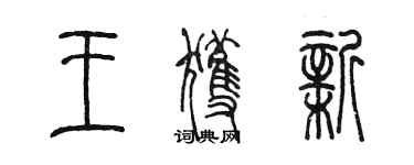 陳墨王獲新篆書個性簽名怎么寫