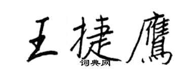 王正良王捷鷹行書個性簽名怎么寫