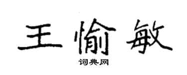 袁強王愉敏楷書個性簽名怎么寫