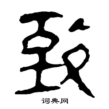 馬王堆帛書寫的緻