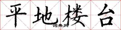 丁謙平地樓台楷書怎么寫
