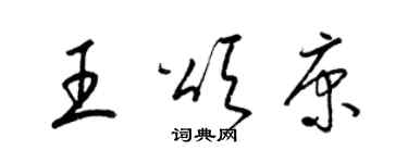 梁錦英王頌康草書個性簽名怎么寫