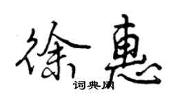 曾慶福徐惠行書個性簽名怎么寫