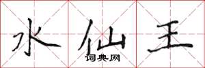 侯登峰水仙王楷書怎么寫