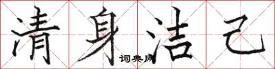 駱恆光清身潔己楷書怎么寫