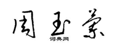 梁錦英周玉蘭草書個性簽名怎么寫