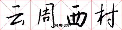 雲周西村怎么寫好看