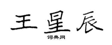 袁強王星辰楷書個性簽名怎么寫