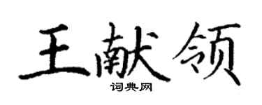 丁謙王獻領楷書個性簽名怎么寫