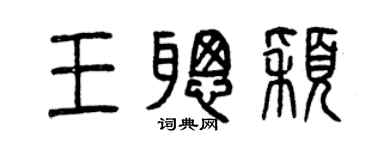 曾慶福王聰穎篆書個性簽名怎么寫