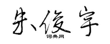 曾慶福朱俊宇行書個性簽名怎么寫