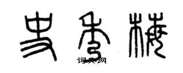 曾慶福史秀梅篆書個性簽名怎么寫