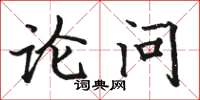 駱恆光論問楷書怎么寫