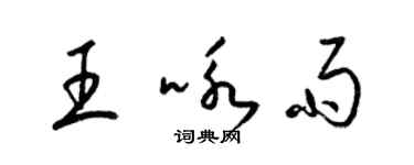 梁錦英王詠雨草書個性簽名怎么寫