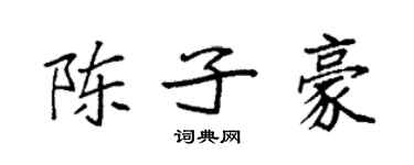 袁強陳子豪楷書個性簽名怎么寫