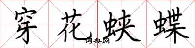 荊霄鵬穿花蛺蝶楷書怎么寫