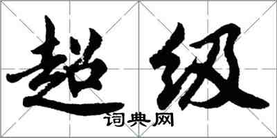 胡問遂超級行書怎么寫