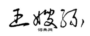 曾慶福王嫂緣草書個性簽名怎么寫