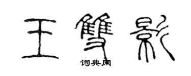 陳聲遠王雙影篆書個性簽名怎么寫