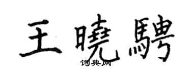何伯昌王曉騁楷書個性簽名怎么寫